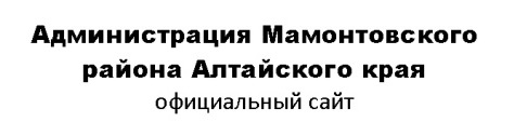 Администрация Мамонтовского района Алтайского края