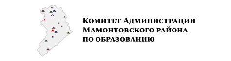 Комитет Администрации Мамонтовского района по образованию