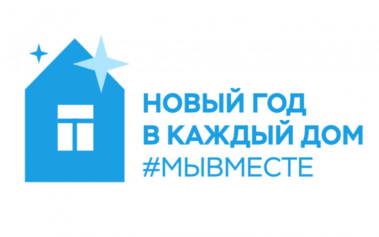 Всероссийская акция «Новый год в каждый дом».