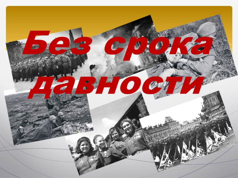 Без срока давности.