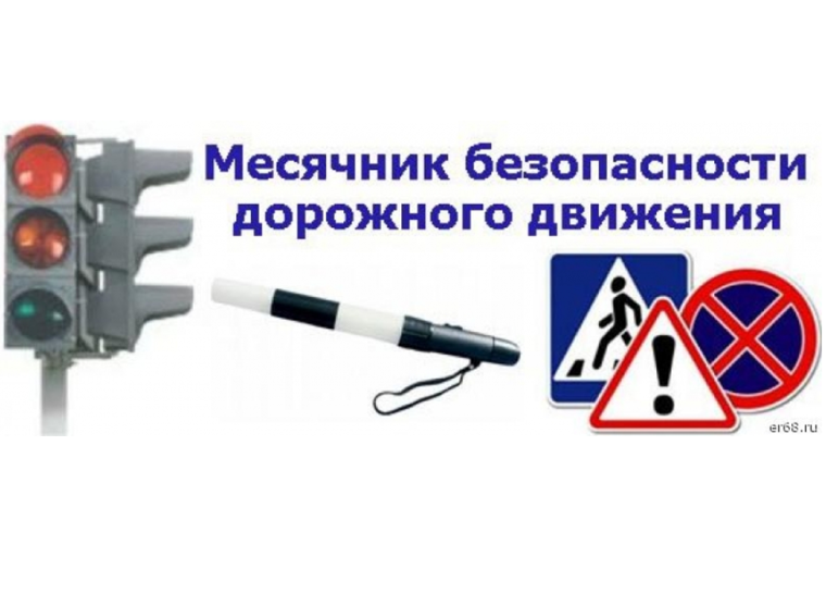 Месячник ПДД.