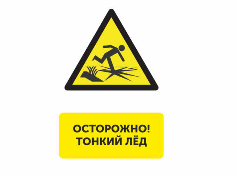 Тонкий лед.