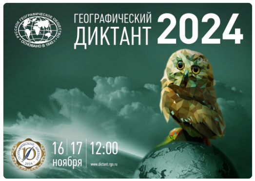 Географический диктант - 2024.
