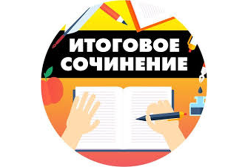 Готовимся к итоговому сочинению.