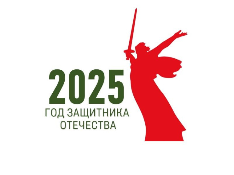 2025 – Год защитника Отечества.