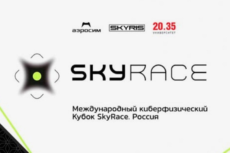Международный Киберфизический Кубок SkyRace Россия.