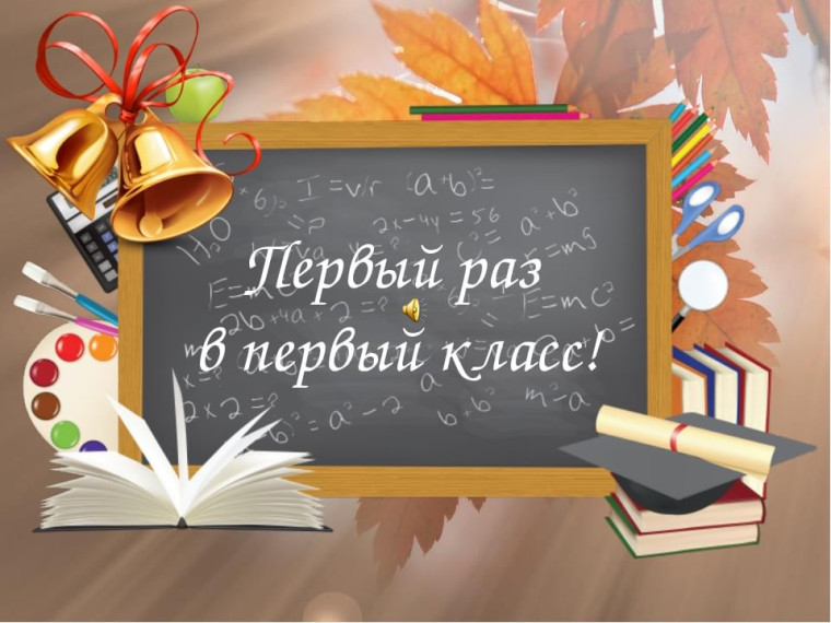 Первый раз в первый класс?.