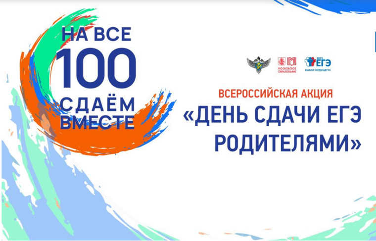 Всероссийская акция «Сдаем вместе».